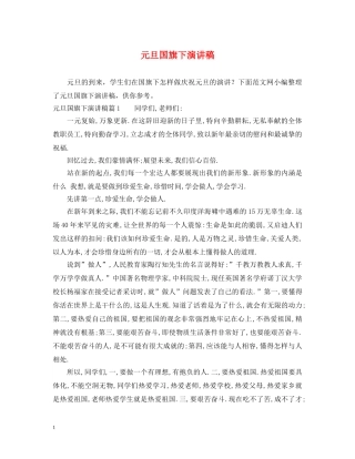 元旦国旗下演讲稿 