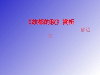 故都的秋赏析