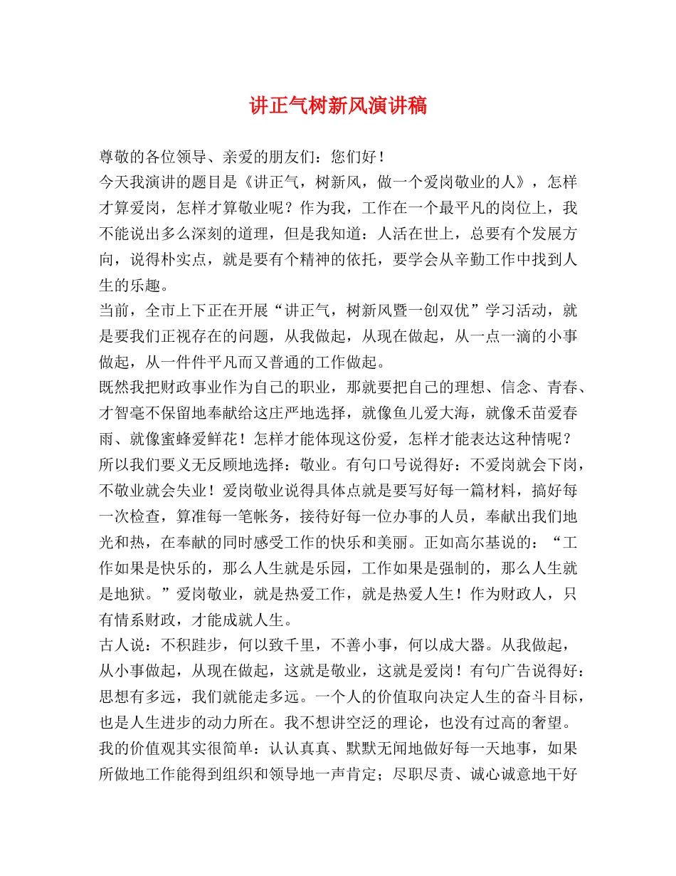 讲正气树新风演讲稿 _第1页