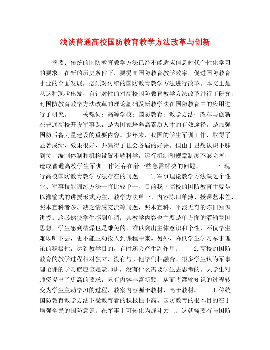 浅谈普通高校国防教育教学方法改革与创新 _第1页