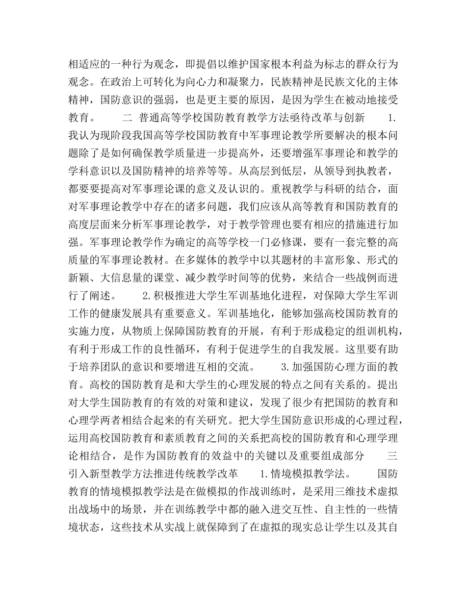 浅谈普通高校国防教育教学方法改革与创新 _第2页