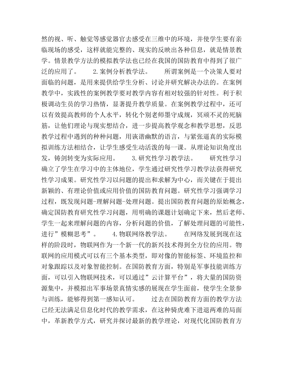 浅谈普通高校国防教育教学方法改革与创新 _第3页
