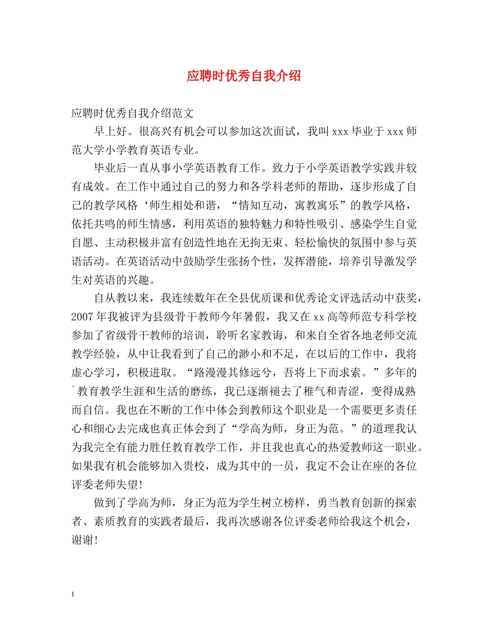 应聘时优秀自我介绍 _第1页