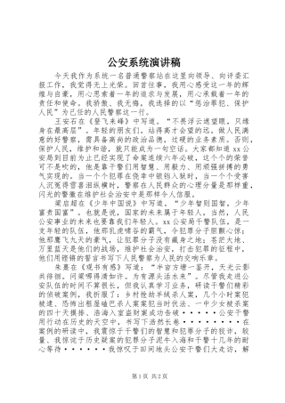 公安系统致辞演讲稿