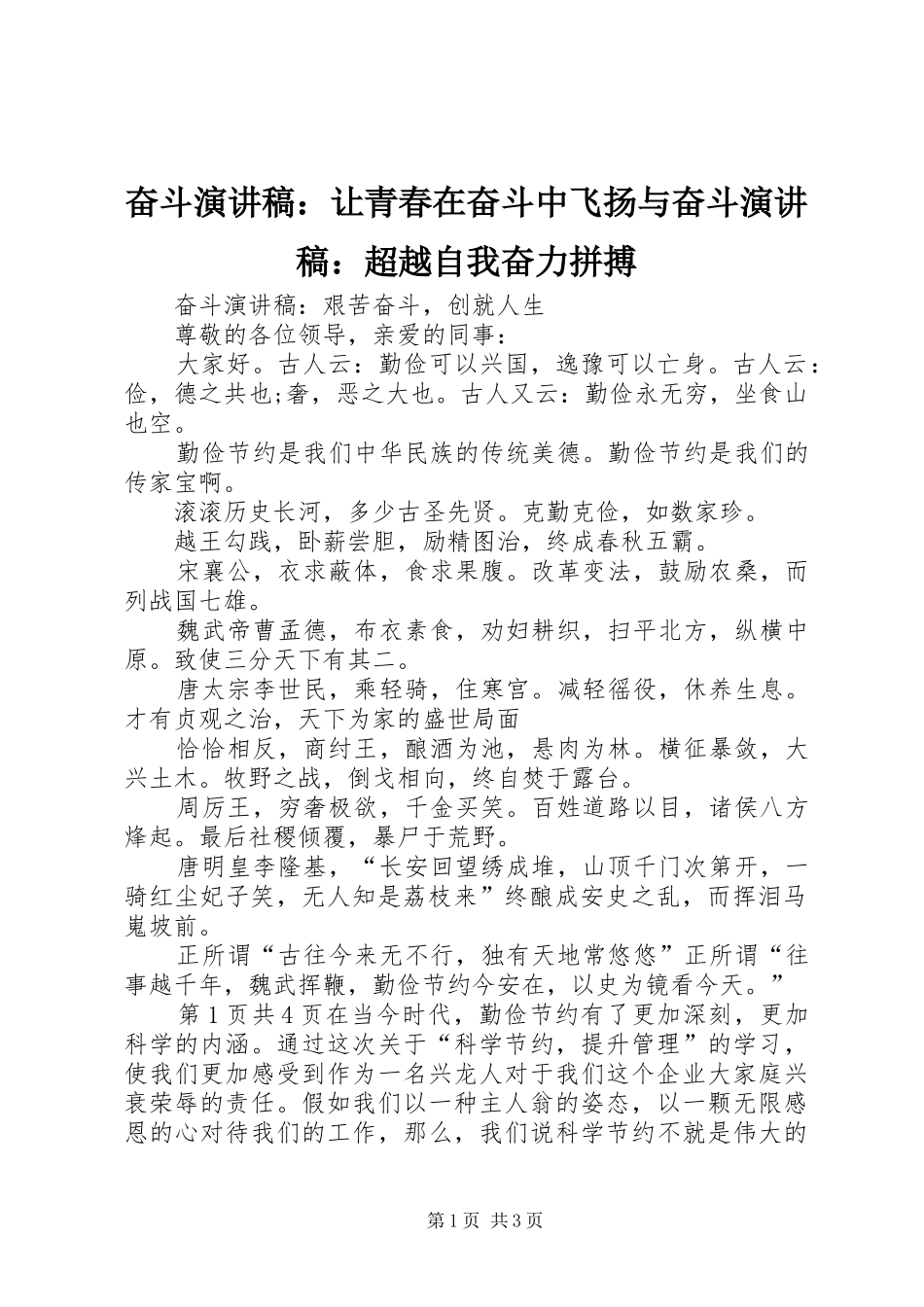 奋斗演讲：让青春在奋斗中飞扬与奋斗演讲：超越自我奋力拼搏_第1页