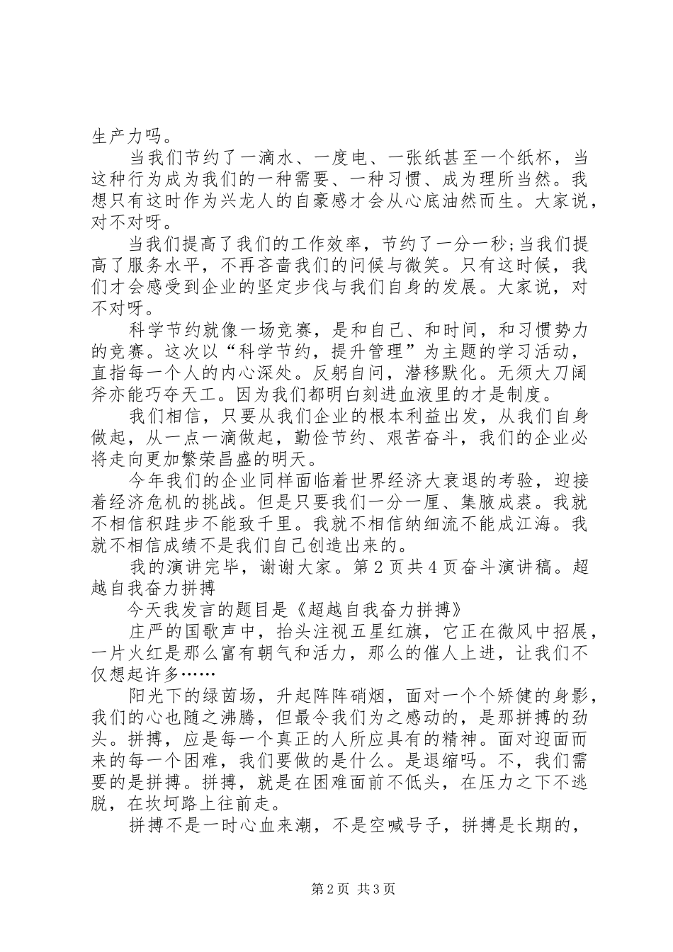 奋斗演讲：让青春在奋斗中飞扬与奋斗演讲：超越自我奋力拼搏_第2页