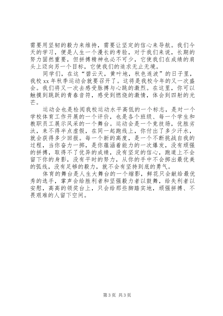 奋斗演讲：让青春在奋斗中飞扬与奋斗演讲：超越自我奋力拼搏_第3页