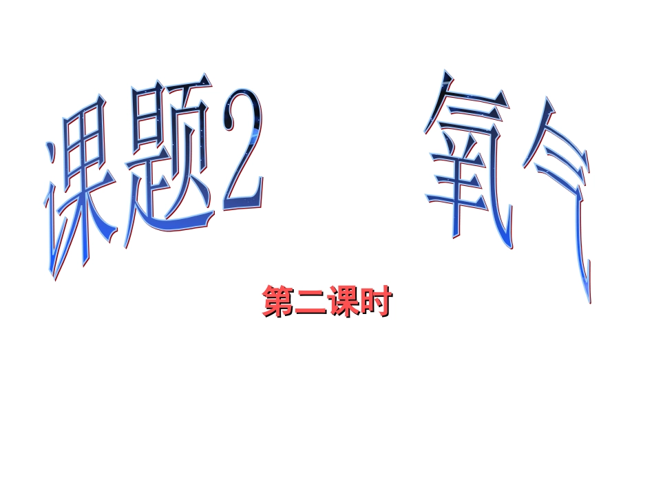 课题2第二课时_第3页