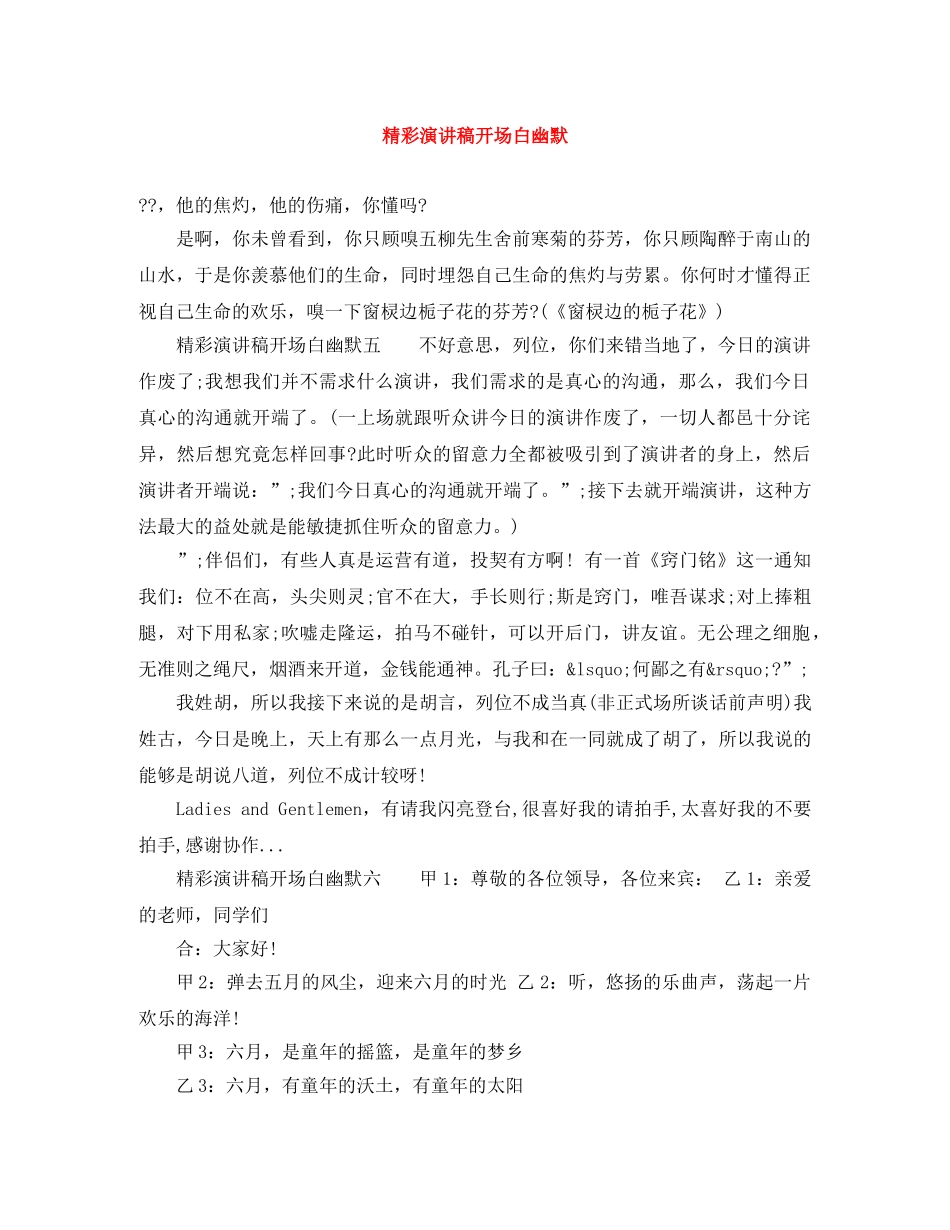 精彩演讲稿开场白幽默 _第1页