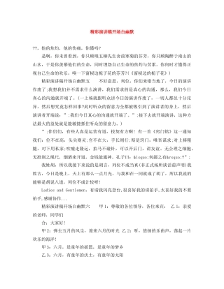 精彩演讲稿开场白幽默 