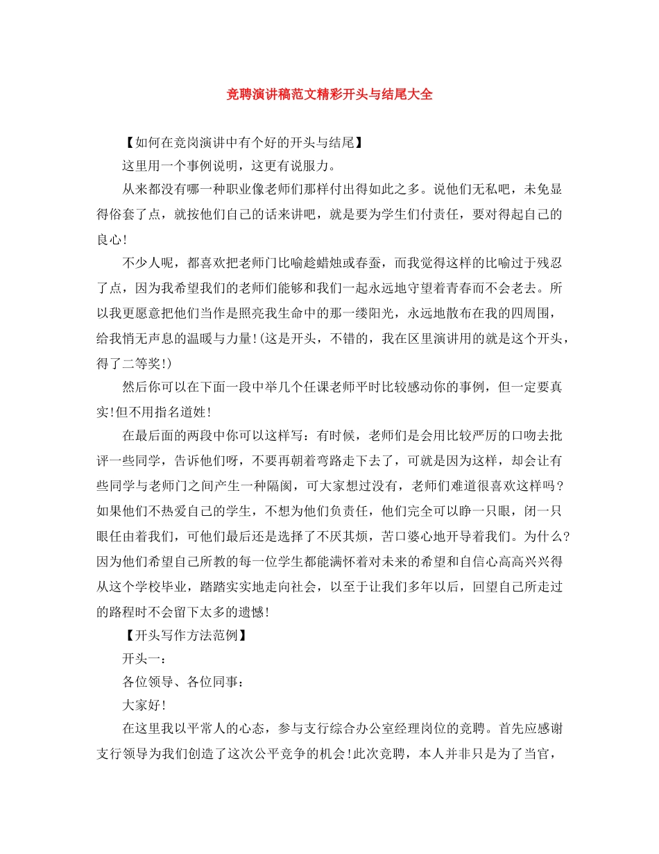 竞聘演讲稿范文精彩开头与结尾大全 _第1页