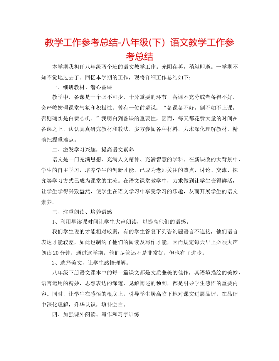 教学工作参考总结-八年级(下）语文教学工作参考总结 _第1页