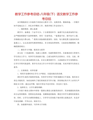 教学工作参考总结-八年级(下）语文教学工作参考总结 