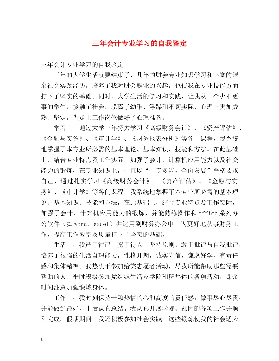 三年会计专业学习的自我鉴定 _第1页