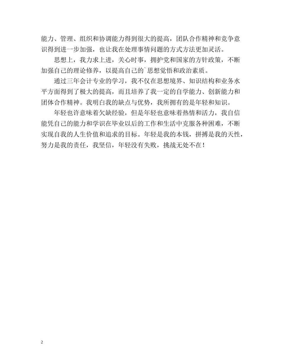 三年会计专业学习的自我鉴定 _第2页