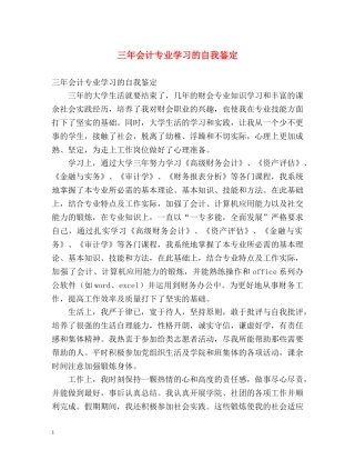 三年会计专业学习的自我鉴定 