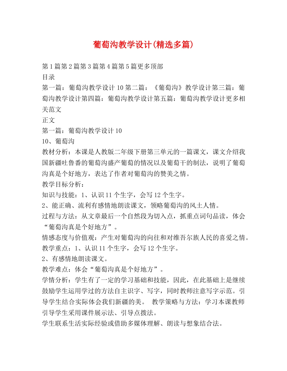 葡萄沟教学设计(精选多篇) _第1页