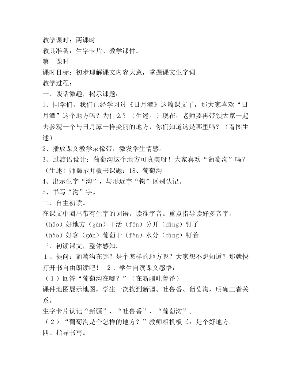 葡萄沟教学设计(精选多篇) _第2页