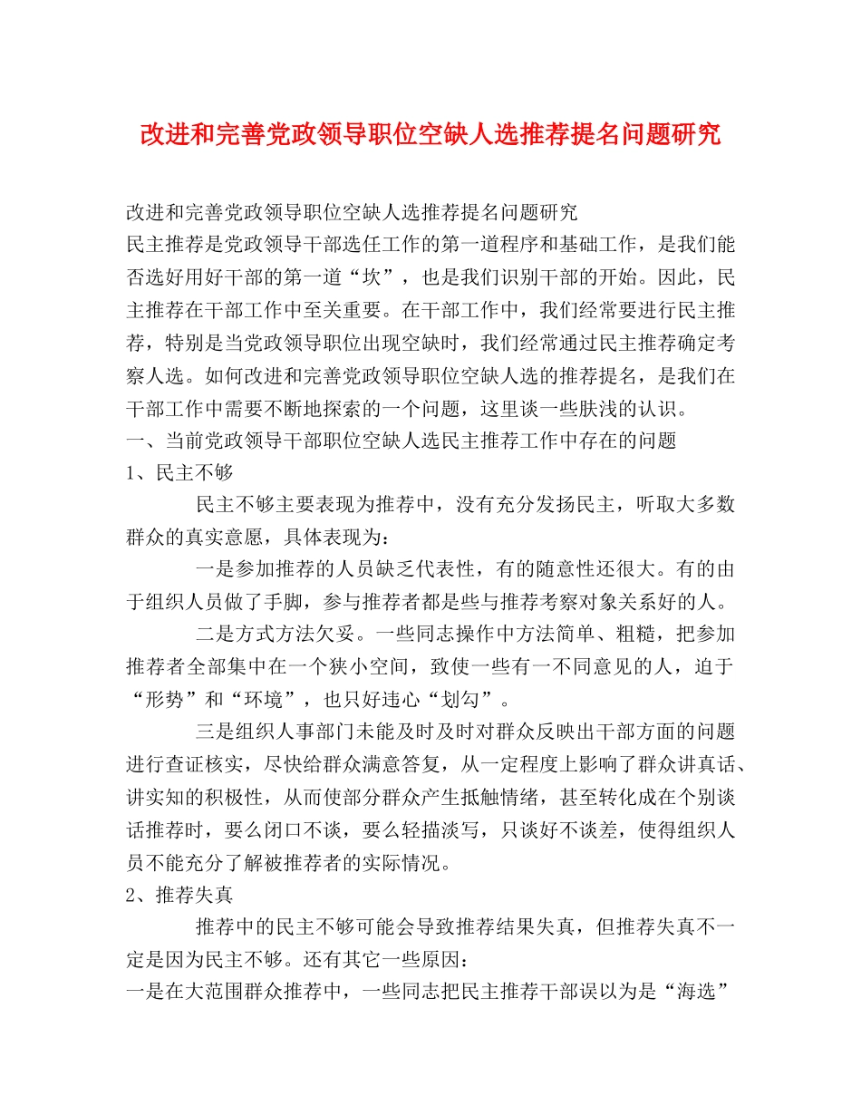 改进和完善党政领导职位空缺人选推荐提名问题研究 _第1页