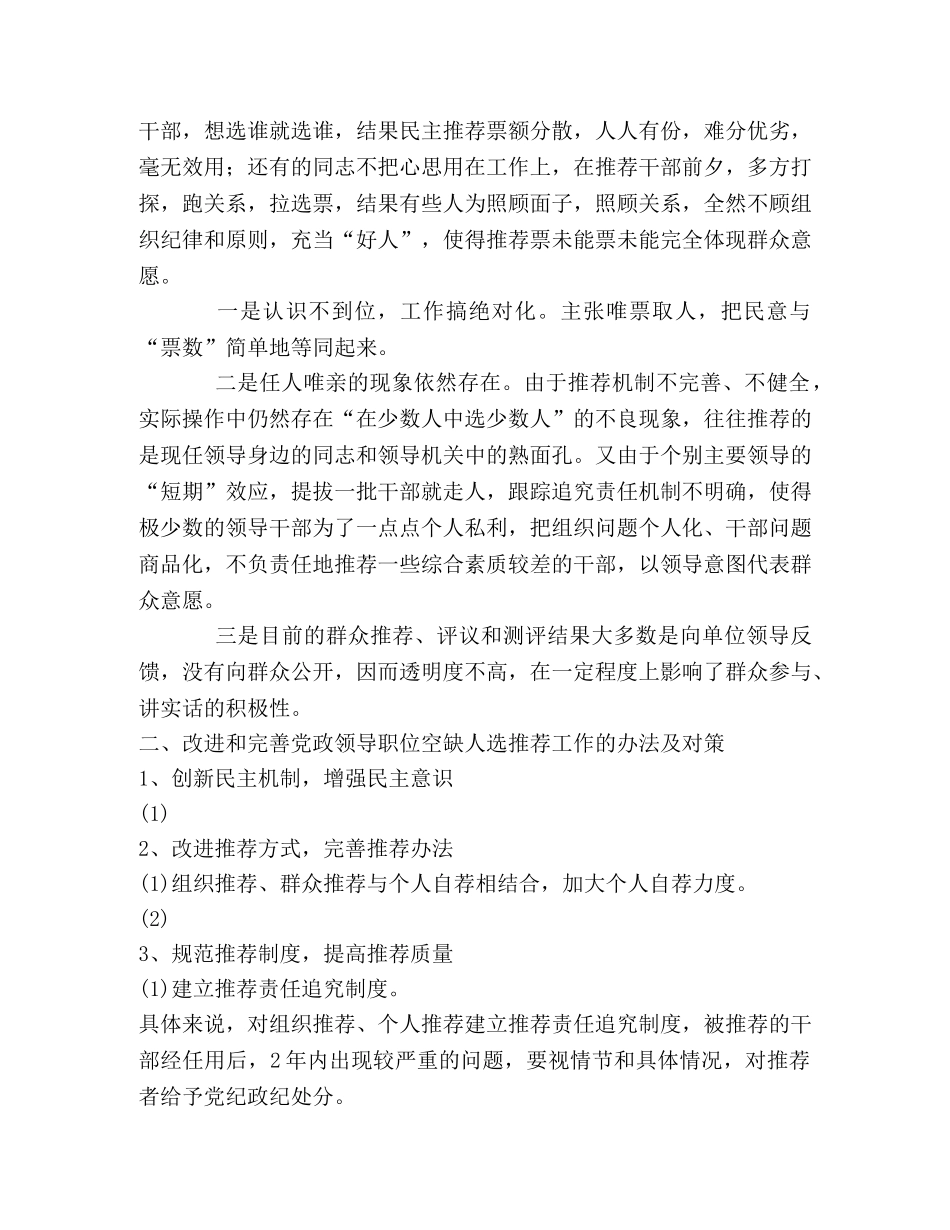 改进和完善党政领导职位空缺人选推荐提名问题研究 _第2页
