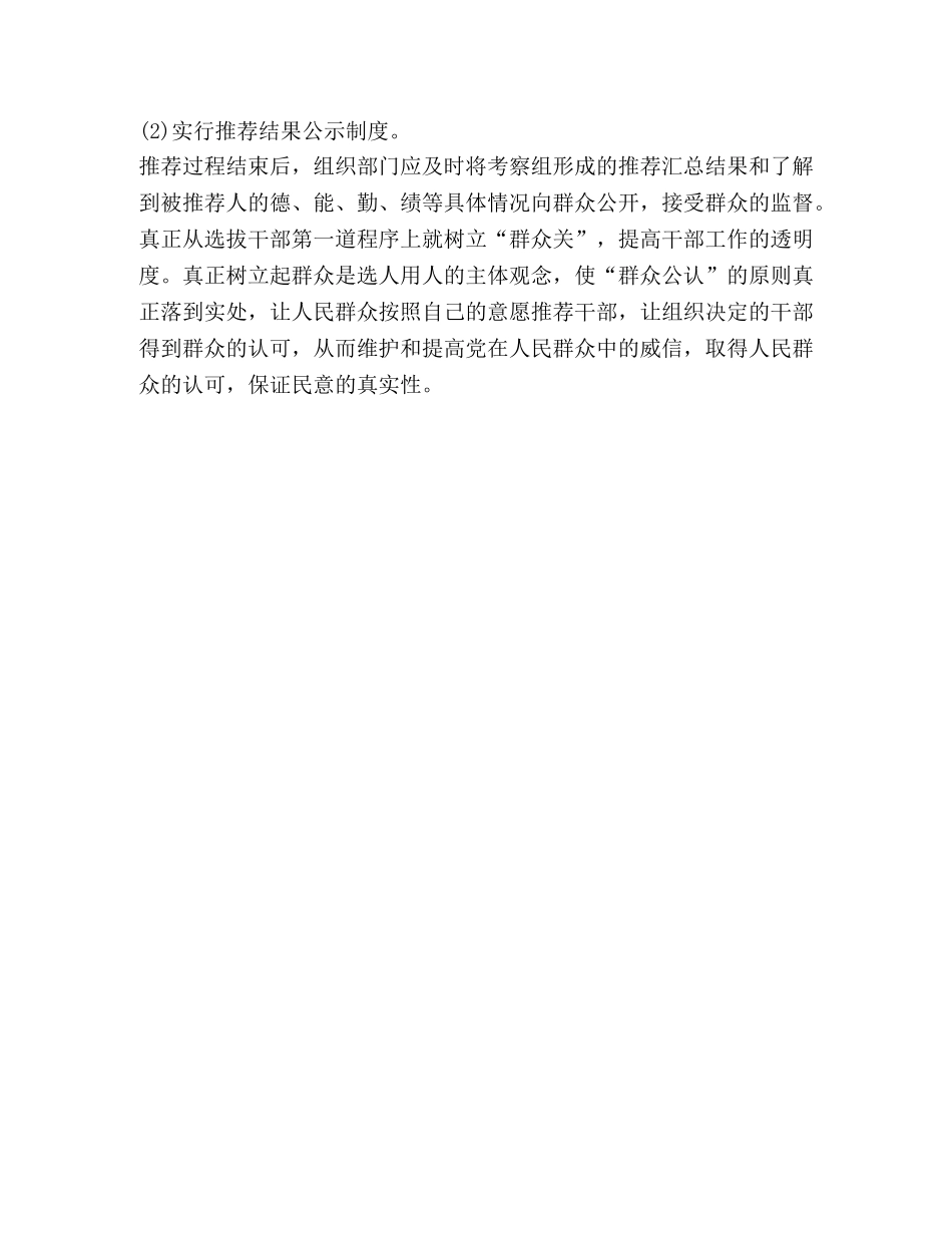 改进和完善党政领导职位空缺人选推荐提名问题研究 _第3页