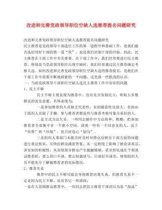 改进和完善党政领导职位空缺人选推荐提名问题研究 
