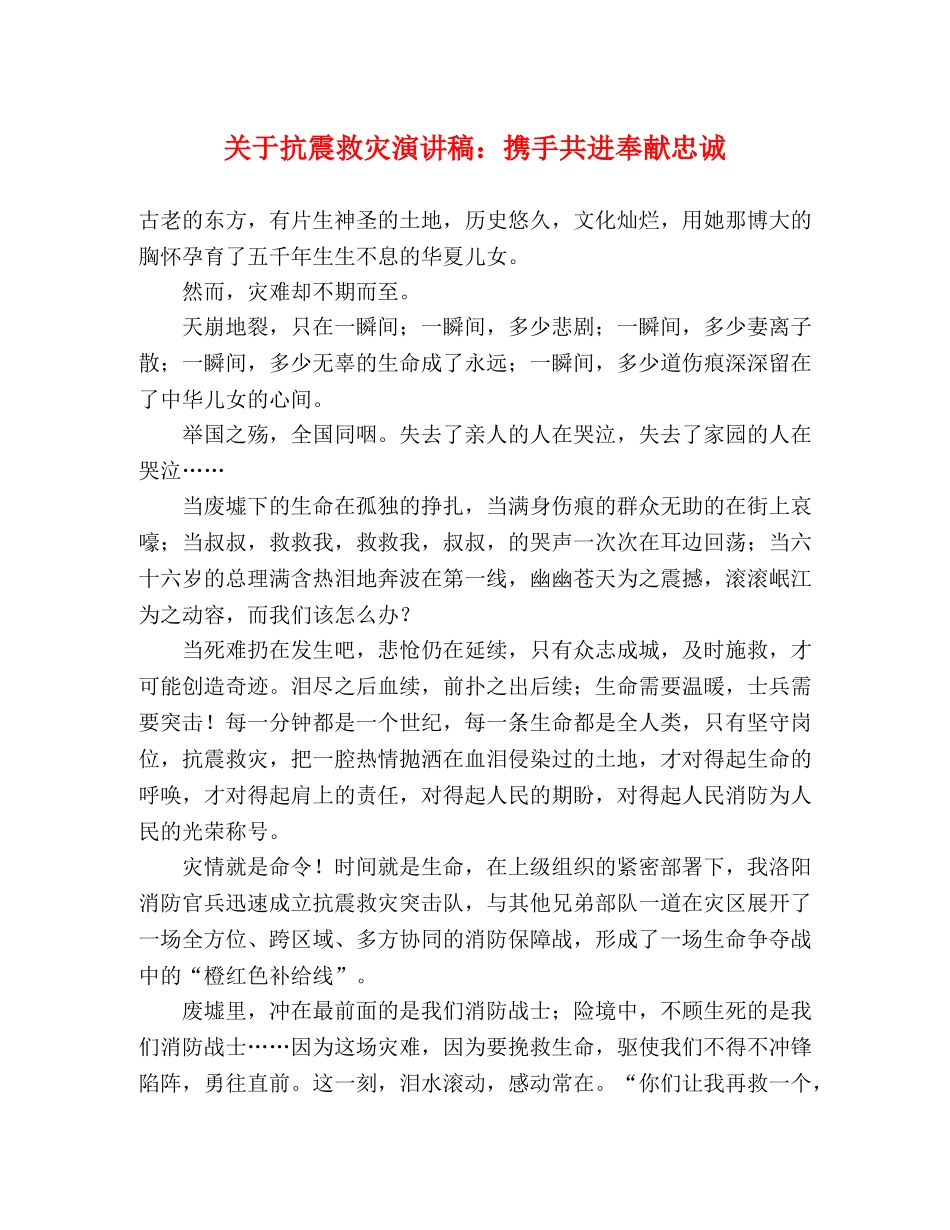 关于抗震救灾演讲稿携手共进奉献忠诚 _第1页