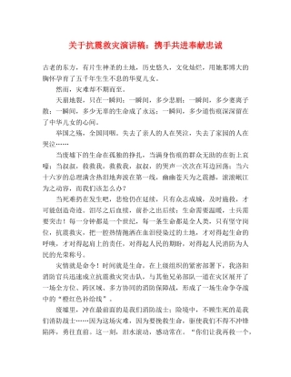 关于抗震救灾演讲稿携手共进奉献忠诚 