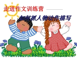 走进作文训练营