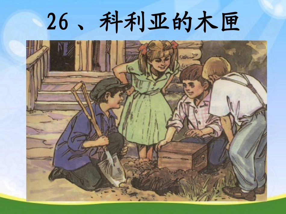 26科利亚的木匣_第1页
