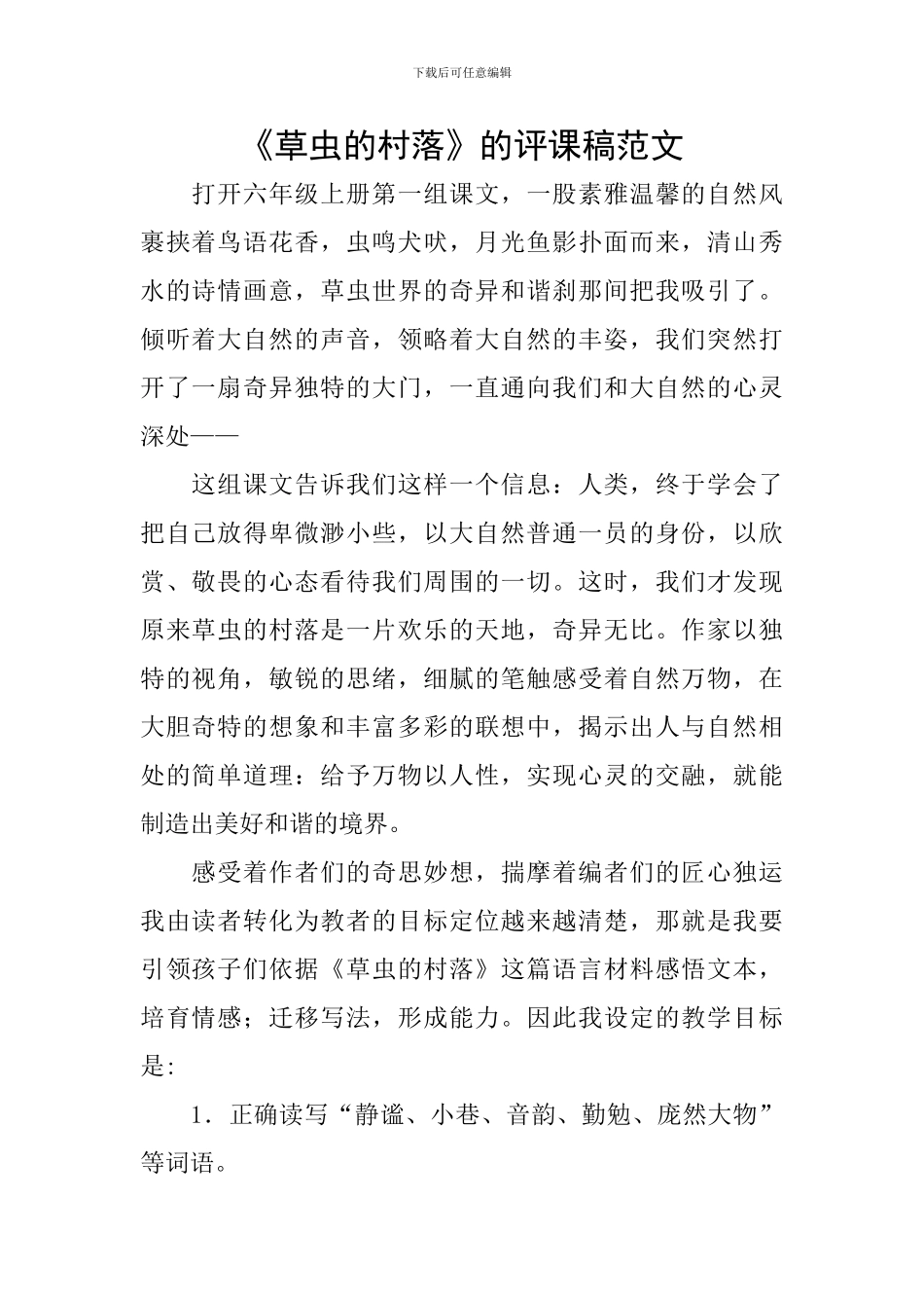 《草虫的村落》的评课稿范文_第1页