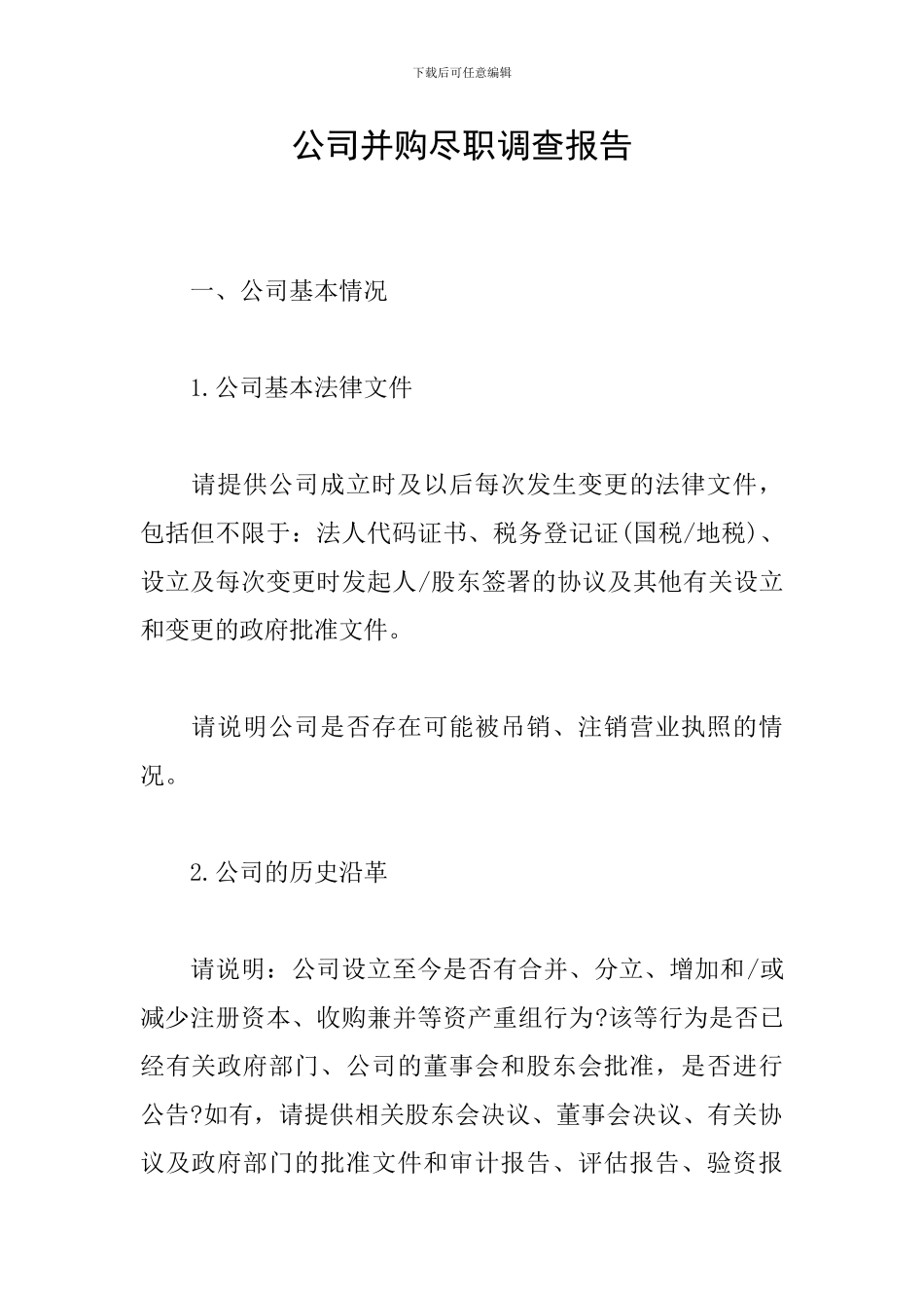 公司并购尽职调查报告_第1页