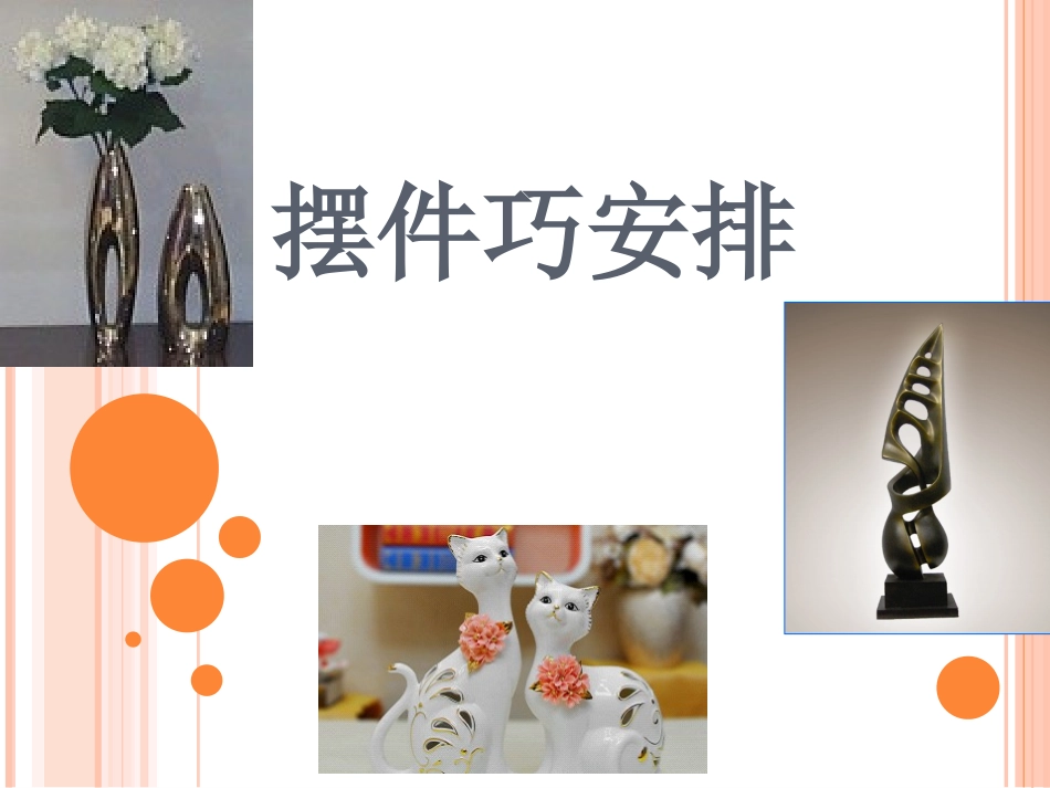 第二课摆件巧安排_第2页