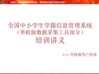 8D机版数据采集工具培训讲义-学校部分