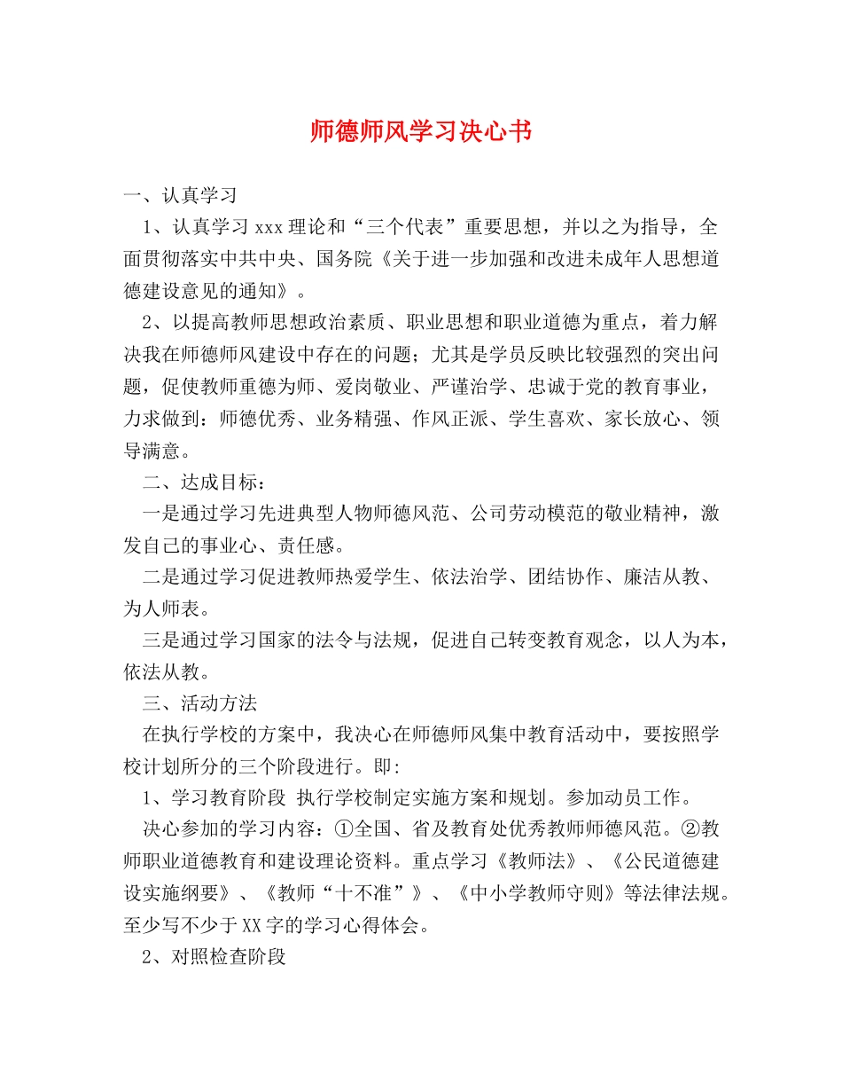 师德师风学习决心书 _第1页