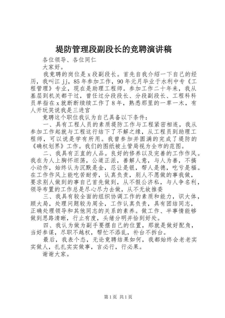 堤防管理段副段长的竞聘演讲稿范文_第1页