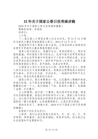 XX年关于国家公祭日优秀演讲稿范文