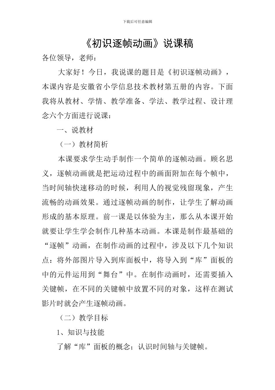 《初识逐帧动画》说课稿_第1页