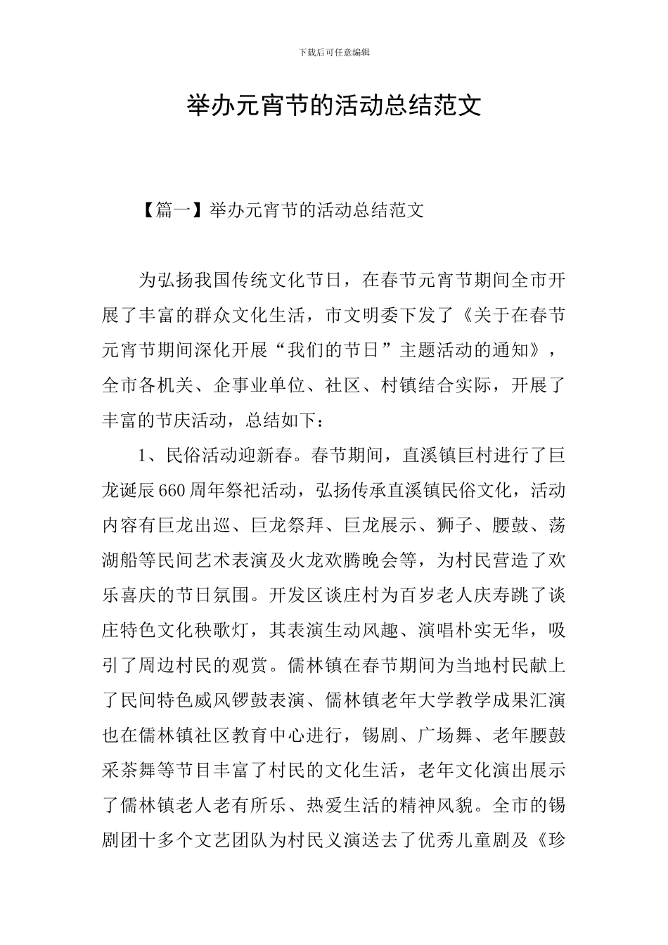 举办元宵节的活动总结范文_第1页