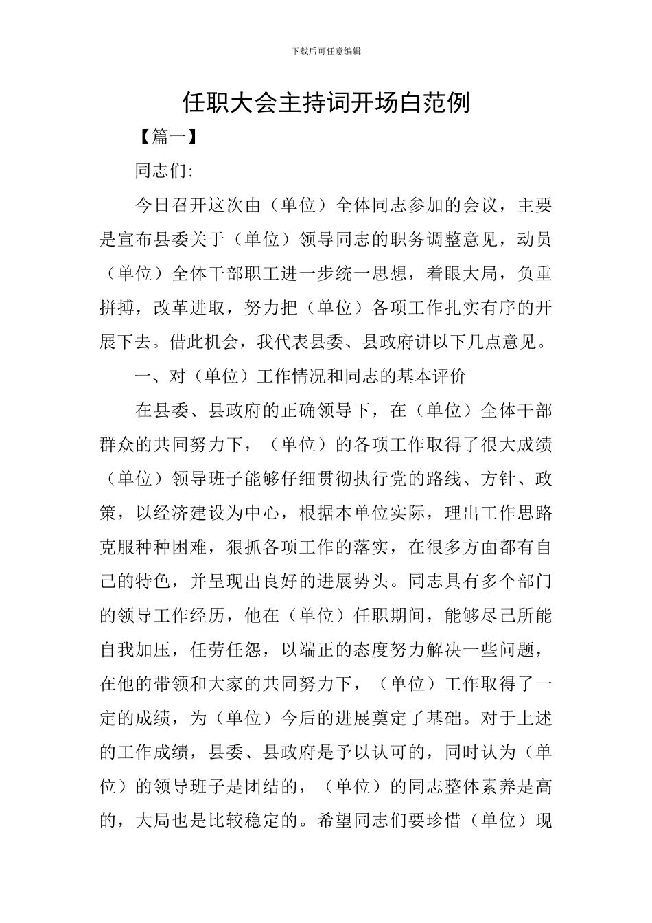 任职大会主持词开场白范例_第1页