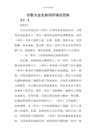 任职大会主持词开场白范例