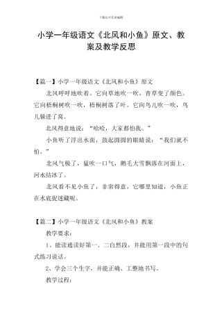 小学一年级语文《北风和小鱼》原文、教案及教学反思