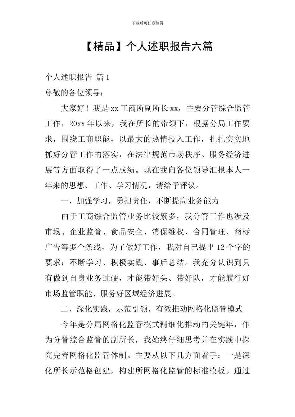 【精品】个人述职报告六篇_第1页