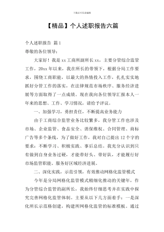 【精品】个人述职报告六篇