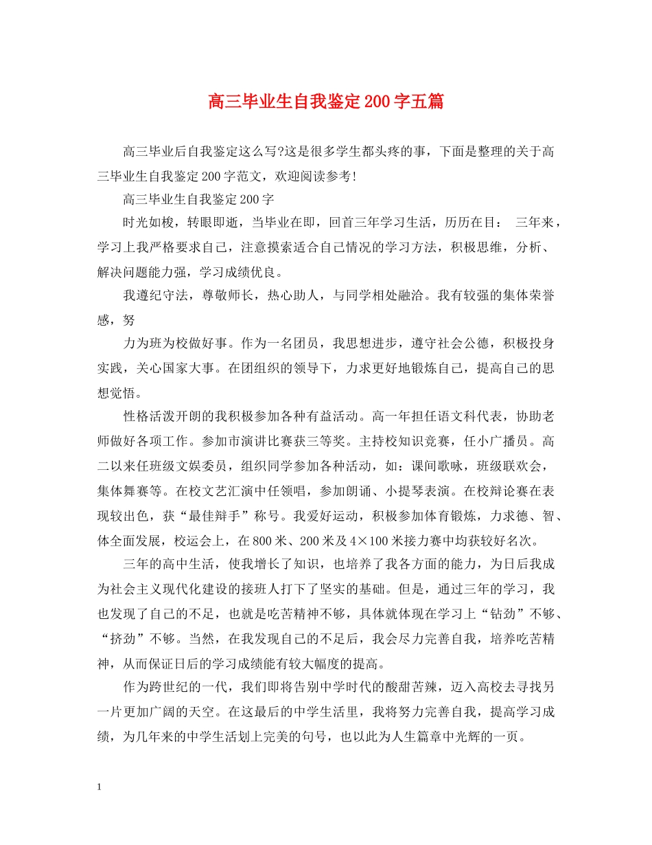 高三毕业生自我鉴定200字五篇 _第1页