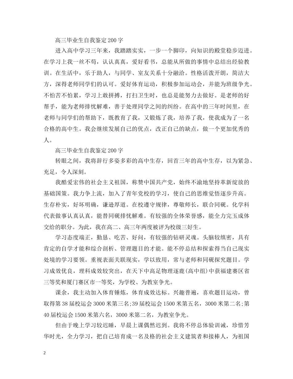 高三毕业生自我鉴定200字五篇 _第2页