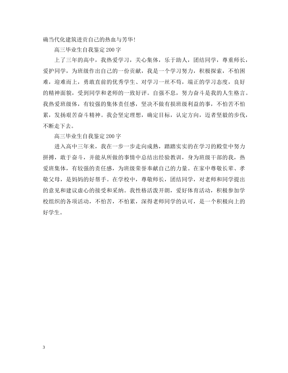 高三毕业生自我鉴定200字五篇 _第3页
