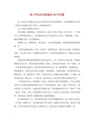 高三毕业生自我鉴定200字五篇 