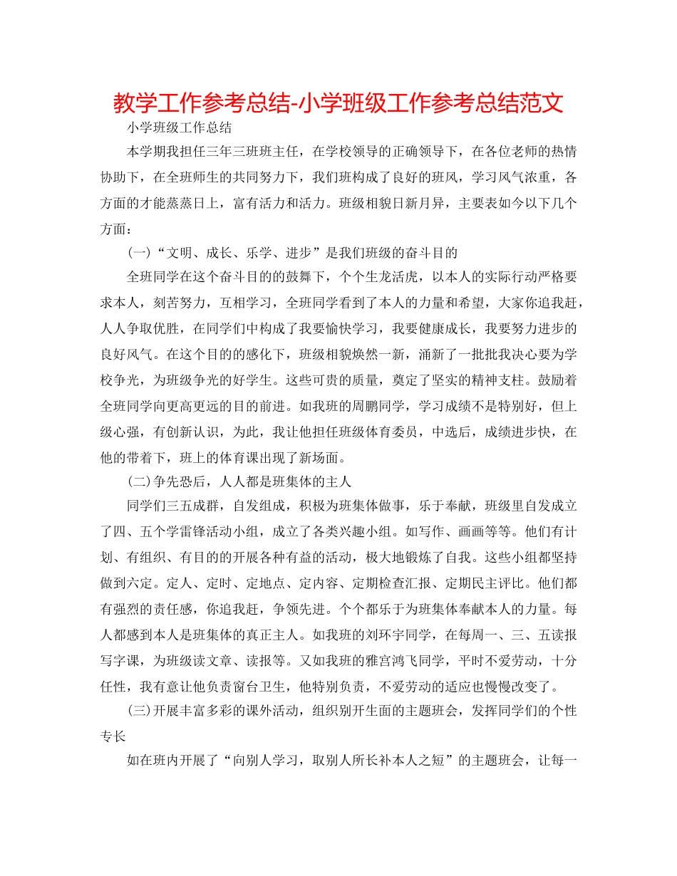 教学工作参考总结-小学班级工作参考总结范文 _第1页