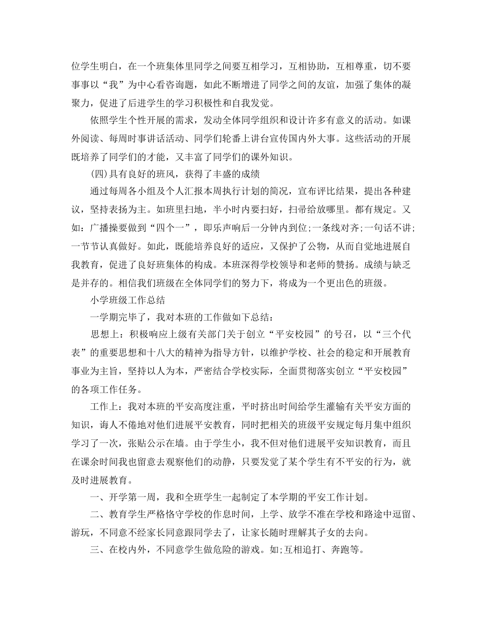 教学工作参考总结-小学班级工作参考总结范文 _第2页